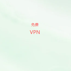 免费VPN下载-新一代网络加速引擎 | 高速，稳定| 2026免费VPN翻墙梯子推荐