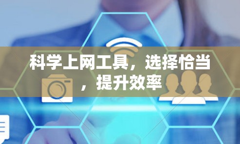 科学上网工具，选择恰当，提升效率