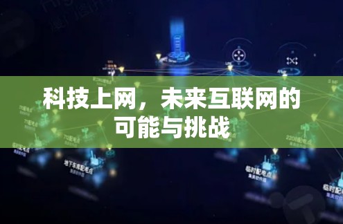 科技上网,未来互联网的可能与挑战 科技上网,未来互联网的可能与挑战