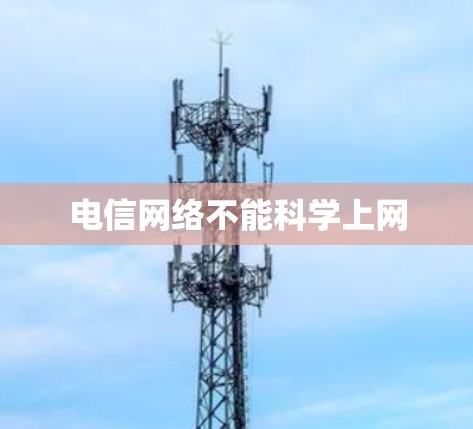 电信网络不能科学上网 电信网络不能科学上网