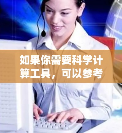 如果你需要科学计算工具，可以参考以下链接（Wolfram Alpha）