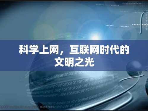 科学上网,互联网时代的文明之光 科学上网,互联网时代的文明之光