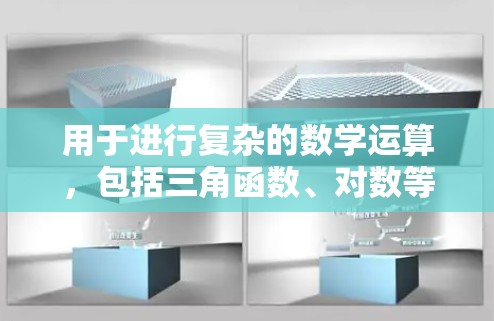 用于进行复杂的数学运算,包括三角函数、对数等,支持高级计算 用于进行复杂的数学运算,包括三角函数、对数等,支持高级计算