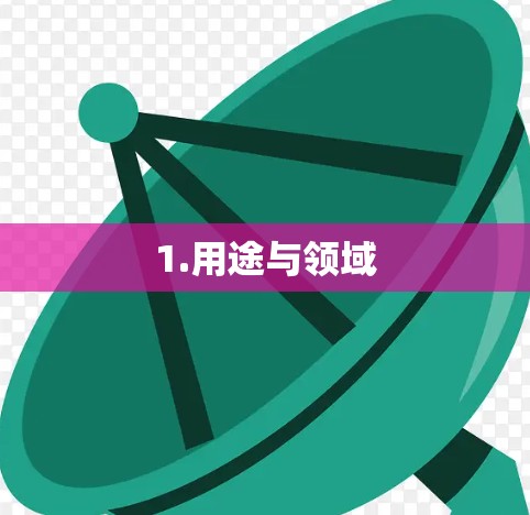 1.用途与领域 1.用途与领域