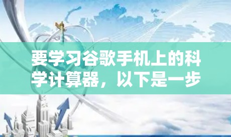 要学习谷歌手机上的科学计算器,以下是一步步的指南 要学习谷歌手机上的科学计算器,以下是一步步的指南