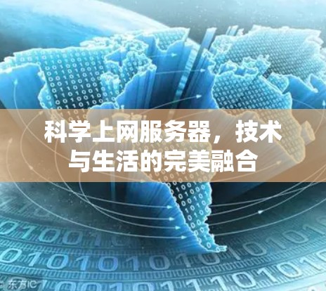 科学上网服务器,技术与生活的完美融合 科学上网服务器,技术与生活的完美融合