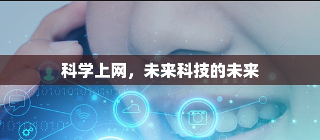 科学上网,未来科技的未来 科学上网,未来科技的未来