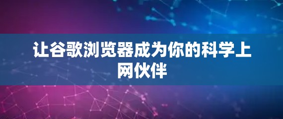 让谷歌浏览器成为你的科学上网伙伴 让谷歌浏览器成为你的科学上网伙伴
