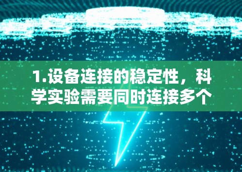 1.设备连接的稳定性,科学实验需要同时连接多个设备,比如电脑、手机、传感器等。如果WiFi连接不正常,可能会导致设备无法工作,甚至影响实验结果。因此,确保WiFi连接稳定是科学实验的重要前提 1.设备连接的稳定性,科学实验需要同时连接多个设备,比如电脑、手机、传感器等。如果WiFi连接不正常,可能会导致设备无法工作,甚至影响实验结果。因此,确保WiFi连接稳定是科学实验的重要前提