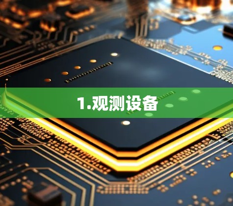 1.观测设备 1.观测设备