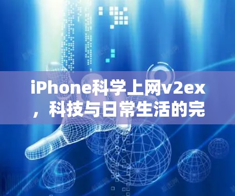 iPhone科学上网v2ex,科技与日常生活的完美融合 iPhone科学上网v2ex,科技与日常生活的完美融合