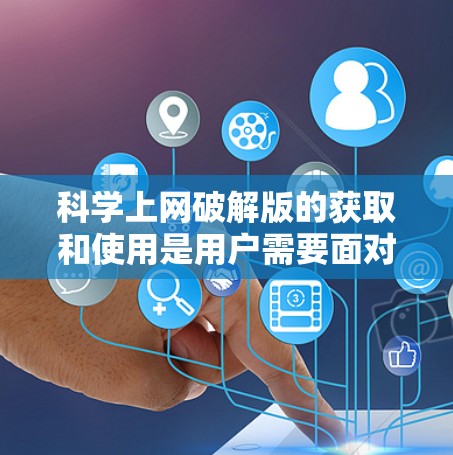 科学上网破解版的获取和使用是用户需要面对的挑战,尤其是当需要进行科学计算时。以下是一个分步骤的解决方案,帮助用户有效地解决问题 科学上网破解版的获取和使用是用户需要面对的挑战,尤其是当需要进行科学计算时。以下是一个分步骤的解决方案,帮助用户有效地解决问题
