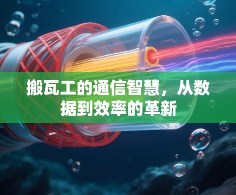 搬瓦工的通信智慧,从数据到效率的革新 搬瓦工的通信智慧,从数据到效率的革新