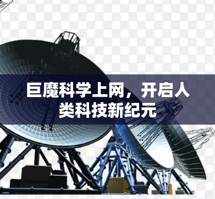 巨魔科学上网,开启人类科技新纪元 巨魔科学上网,开启人类科技新纪元