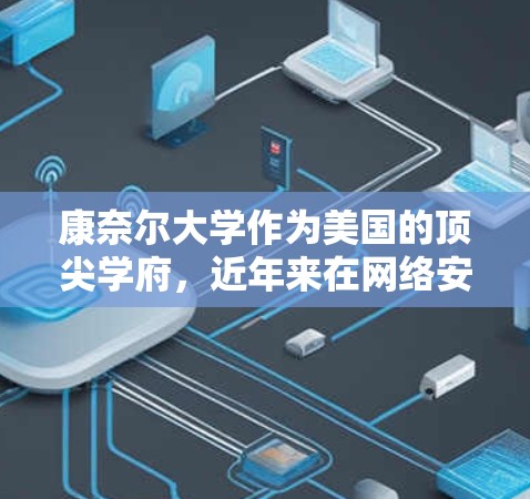康奈尔大学作为美国的顶尖学府,近年来在网络安全方面面临一些挑战和问题。以下是康奈尔大学在网络攻击和网络犯罪方面的几个关键点 康奈尔大学作为美国的顶尖学府,近年来在网络安全方面面临一些挑战和问题。以下是康奈尔大学在网络攻击和网络犯罪方面的几个关键点