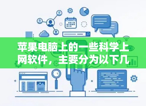苹果电脑上的一些科学上网软件,主要分为以下几个类别 苹果电脑上的一些科学上网软件,主要分为以下几个类别