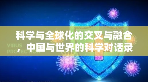 科学与全球化的交叉与融合,中国与世界的科学对话录 科学与全球化的交叉与融合,中国与世界的科学对话录