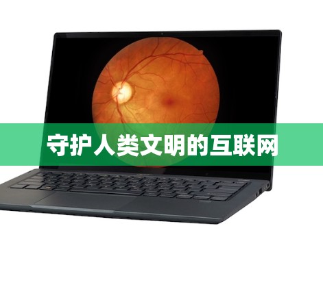 守护人类文明的互联网 守护人类文明的互联网