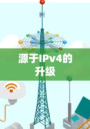 源于IPv4的升级 源于IPv4的升级