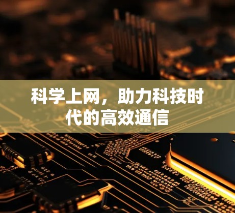科学上网，助力科技时代的高效通信