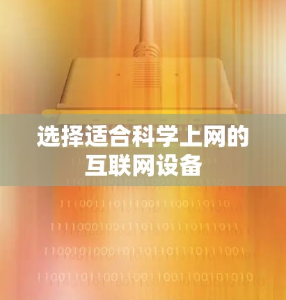 选择适合科学上网的互联网设备 选择适合科学上网的互联网设备