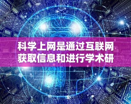 科学上网是通过互联网获取信息和进行学术研究的策略。在使用r4s科学上网时,以下步骤和注意事项可以帮助您有效地管理网络环境,确保安全和高效 科学上网是通过互联网获取信息和进行学术研究的策略。在使用r4s科学上网时,以下步骤和注意事项可以帮助您有效地管理网络环境,确保安全和高效
