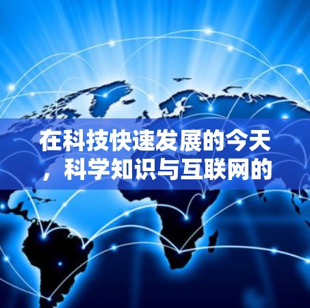在科技快速发展的今天,科学知识与互联网的结合让获取信息变得便捷。以下是一些在科学领域中必须或推荐访问的网站,帮助您更好地了解和学习科学知识 在科技快速发展的今天,科学知识与互联网的结合让获取信息变得便捷。以下是一些在科学领域中必须或推荐访问的网站,帮助您更好地了解和学习科学知识