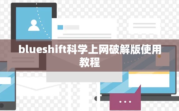 blueshift科学上网破解版使用教程 blueshift科学上网破解版使用教程