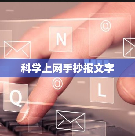 科学上网手抄报文字 科学上网手抄报文字