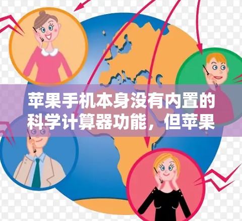 苹果手机本身没有内置的科学计算器功能,但苹果公司提供了一些第三方工具可以帮助用户进行科学计算。以下是关于苹果手机科学上网的详细信息 苹果手机本身没有内置的科学计算器功能,但苹果公司提供了一些第三方工具可以帮助用户进行科学计算。以下是关于苹果手机科学上网的详细信息