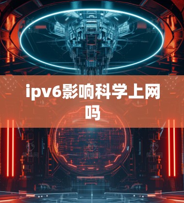 ipv6影响科学上网吗