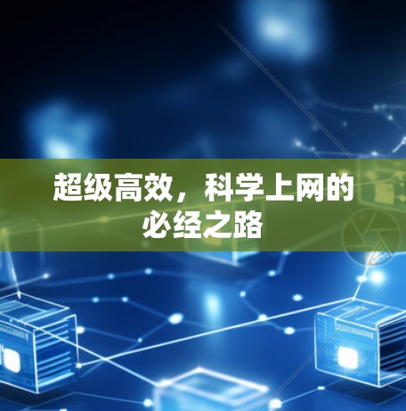 超级高效,科学上网的必经之路 超级高效,科学上网的必经之路