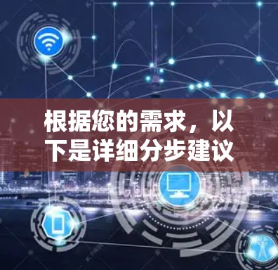 根据您的需求,以下是详细分步建议 根据您的需求,以下是详细分步建议