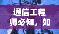 通信工程师必知,如何用科学的上网方式保证网络安全与效率 通信工程师必知,如何用科学的上网方式保证网络安全与效率