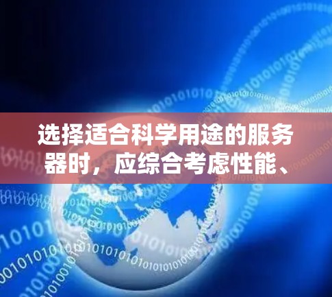 选择适合科学用途的服务器时，应综合考虑性能、安全性、预算、功能需求以及用户偏好。以下是一些关键因素和推荐