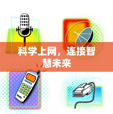 科学上网，连接智慧未来
