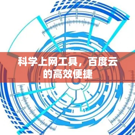 科学上网工具,百度云的高效便捷 科学上网工具,百度云的高效便捷