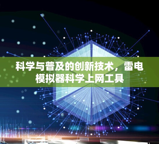 科学与普及的创新技术,雷电模拟器科学上网工具 科学与普及的创新技术,雷电模拟器科学上网工具