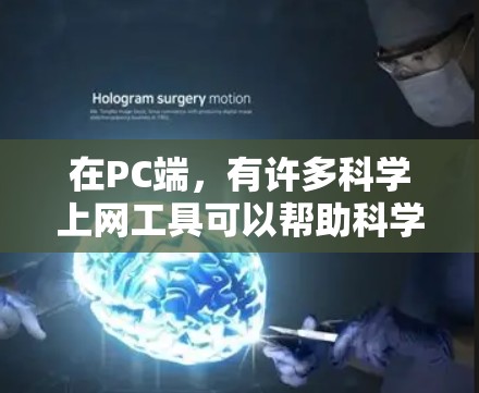 在PC端,有许多科学上网工具可以帮助科学计算、数据分析和学习。以下是一些适合的工具,根据项目需求进行选择 在PC端,有许多科学上网工具可以帮助科学计算、数据分析和学习。以下是一些适合的工具,根据项目需求进行选择