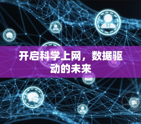开启科学上网,数据驱动的未来 开启科学上网,数据驱动的未来