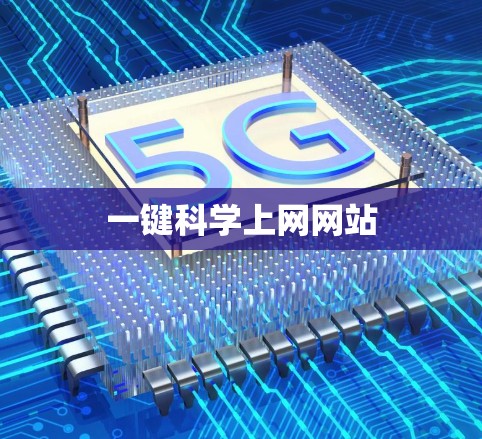 一键科学上网网站