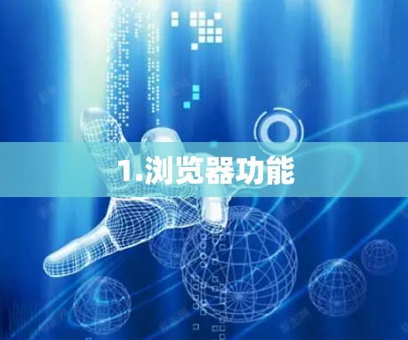 1.浏览器功能 1.浏览器功能