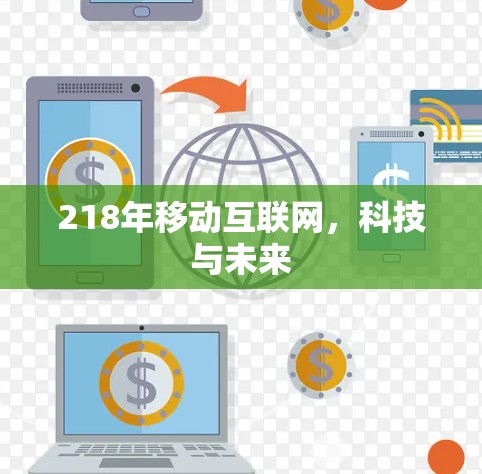 218年移动互联网,科技与未来 218年移动互联网,科技与未来