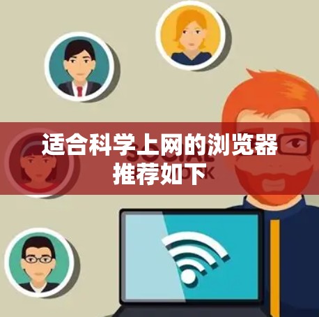 适合科学上网的浏览器推荐如下 适合科学上网的浏览器推荐如下