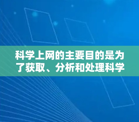 科学上网的主要目的是为了获取、分析和处理科学知识、数据和信息。它通过互联网提供了一种高效、便捷的获取和传播科学信息的方式,帮助用户快速获取科学知识、进行数据分析、进行虚拟实验等。科学上网的特点包括 科学上网的主要目的是为了获取、分析和处理科学知识、数据和信息。它通过互联网提供了一种高效、便捷的获取和传播科学信息的方式,帮助用户快速获取科学知识、进行数据分析、进行虚拟实验等。科学上网的特点包括