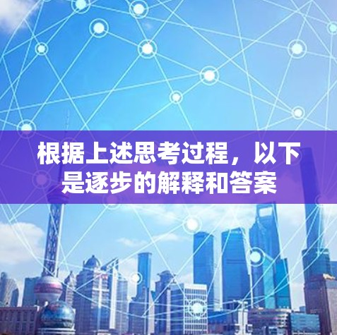 根据上述思考过程，以下是逐步的解释和答案