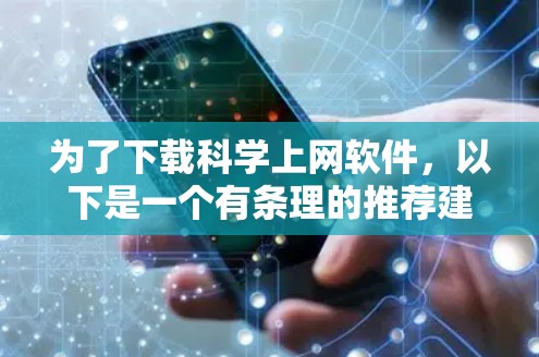 为了下载科学上网软件,以下是一个有条理的推荐建议,涵盖了多种科学计算和科学软件的选项 为了下载科学上网软件,以下是一个有条理的推荐建议,涵盖了多种科学计算和科学软件的选项