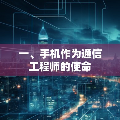 一、手机作为通信工程师的使命 一、手机作为通信工程师的使命