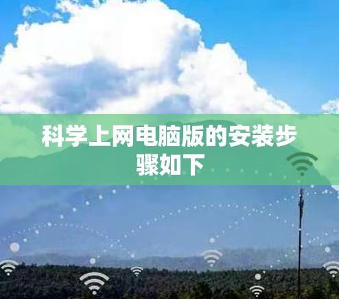 科学上网电脑版的安装步骤如下 科学上网电脑版的安装步骤如下