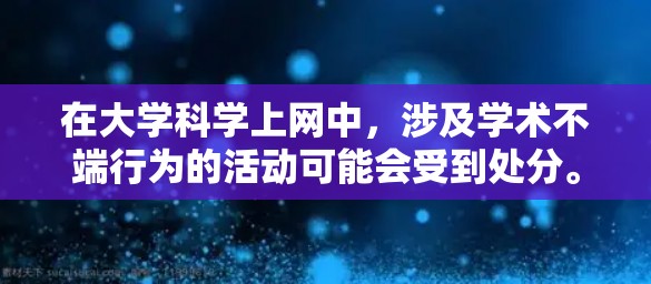 在大学科学上网中,涉及学术不端行为的活动可能会受到处分。具体处分措施取决于情况 在大学科学上网中,涉及学术不端行为的活动可能会受到处分。具体处分措施取决于情况